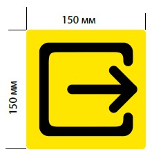 Тактильная пиктограмма "Выход из здания"
