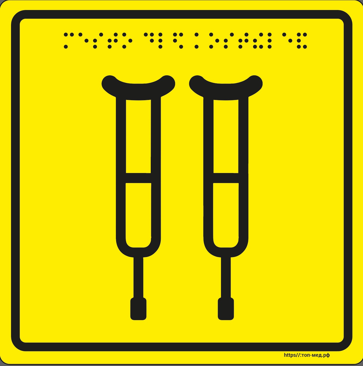 Тактильная пиктограмма "Вешалка для костылей"
