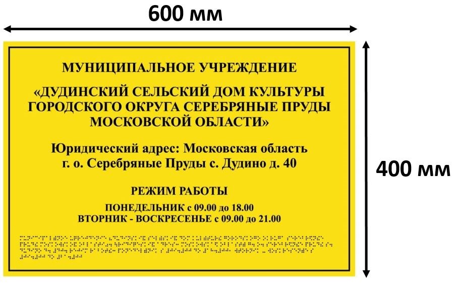 Тактильные таблички / вывески с азбукой Брайля 400х600мм, ПОЛИСТИРОЛ