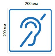 Тактильная пиктограмма "Доступность здания для слабослышащих"
