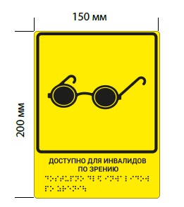 Тактильная пиктограмма "Доступность для людей с нарушением зрения"