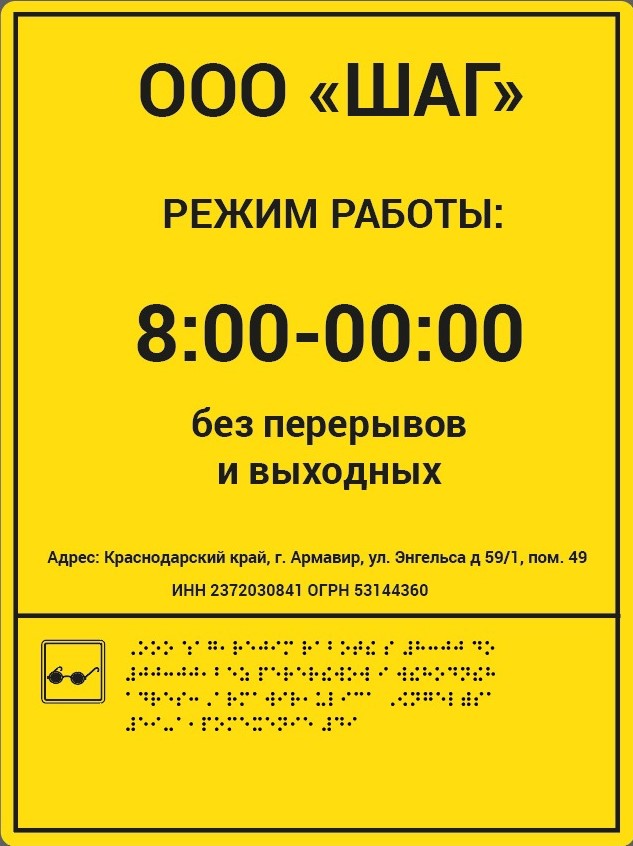 Информационно-тактильное табло со шрифтом Брайля 300х400 мм